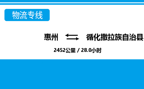 惠州到循化縣物流專線_惠州至循化縣物流公司_惠州到循化縣貨運(yùn)專線 惠州到循化縣物流專線_惠州至循化縣物流公司_惠州到循化縣貨運(yùn)專線