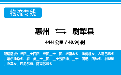 惠州到尉犁縣物流專線_惠州至尉犁縣物流公司_惠州到尉犁縣貨運(yùn)專線 惠州到尉犁縣物流專線_惠州至尉犁縣物流公司_惠州到尉犁縣貨運(yùn)專線
