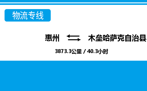 惠州到木壘縣物流專線_惠州至木壘縣物流公司_惠州到木壘縣貨運專線 惠州到木壘縣物流專線_惠州至木壘縣物流公司_惠州到木壘縣貨運專線
