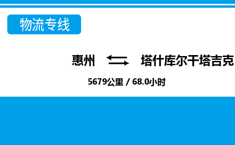 惠州到塔什庫爾干物流專線_惠州至塔什庫爾干物流公司_惠州到塔什庫爾干貨運(yùn)專線 惠州到塔什庫爾干物流專線_惠州至塔什庫爾干物流公司_惠州到塔什庫爾干貨運(yùn)專線