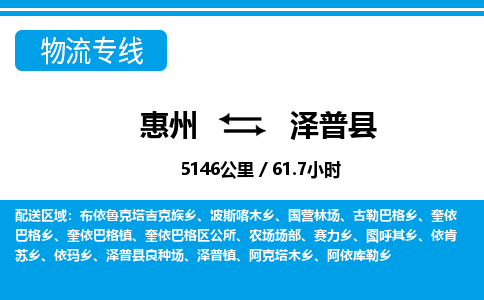 惠州到澤普縣物流專線_惠州至澤普縣物流公司_惠州到澤普縣貨運(yùn)專線