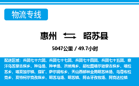 惠州到昭蘇縣物流專線_惠州至昭蘇縣物流公司_惠州到昭蘇縣貨運(yùn)專線 惠州到昭蘇縣物流專線_惠州至昭蘇縣物流公司_惠州到昭蘇縣貨運(yùn)專線