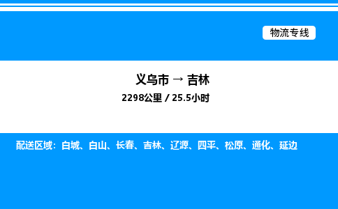 義烏市到吉林物流專線-物流專線省時省心「往返運(yùn)輸」