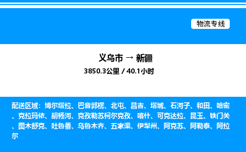 義烏市到新疆物流專線-機(jī)械設(shè)備運(yùn)輸專線「全境閃送」