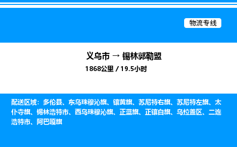義烏市到錫林郭勒盟物流專線-物流專線專業(yè)可靠「市縣派送」