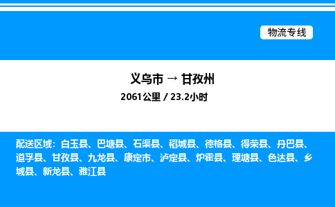 義烏市到甘孜州物流專線-機械設備運輸專線「按時送達」