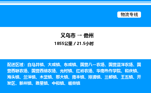 義烏市到儋州物流專線-物流專線省時(shí)省心「誠(chéng)信經(jīng)營(yíng)」