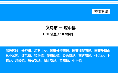 義烏市到瓊中縣物流專線-工廠貨物運(yùn)輸專線「市縣閃送」 義烏市到瓊中縣物流專線-工廠貨物運(yùn)輸專線「市縣閃送」