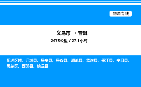 義烏市到普洱物流專線-工程項目貨物運輸專線「保價運輸」