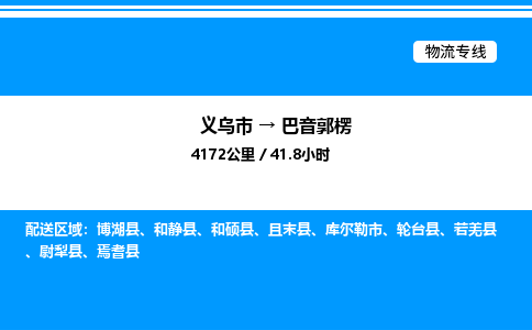 義烏市到巴音郭楞物流專線-物流專線快速準時「資質(zhì)齊全」