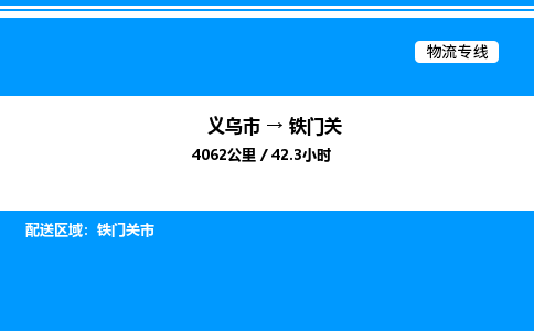義烏市到鐵門關(guān)物流專線-物流專線省時省心「免費取件」