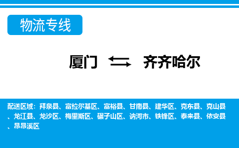 廈門到齊齊哈爾物流專線_廈門至齊齊哈爾物流公司_廈門到齊齊哈爾貨運專線