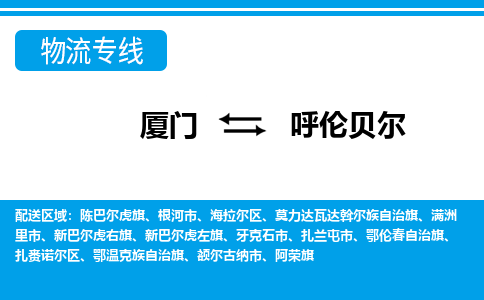 廈門到呼倫貝爾物流專線_廈門至呼倫貝爾物流公司_廈門到呼倫貝爾貨運專線