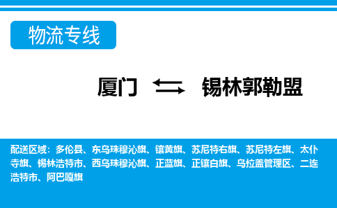 廈門到錫林郭勒盟物流專線_廈門至錫林郭勒盟物流公司_廈門到錫林郭勒盟貨運專線