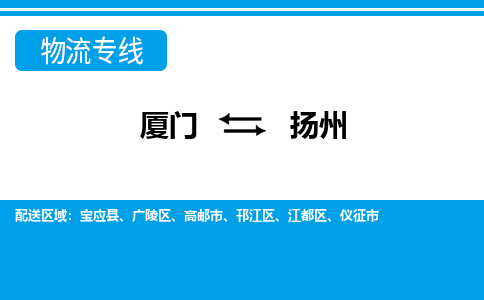 廈門到揚(yáng)州物流專線_廈門至揚(yáng)州物流公司_廈門到揚(yáng)州貨運(yùn)專線