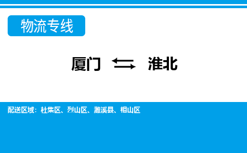 廈門到淮北物流專線_廈門至淮北物流公司_廈門到淮北貨運(yùn)專線