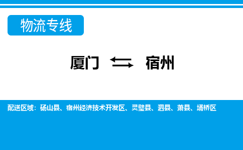 廈門到宿州物流專線_廈門至宿州物流公司_廈門到宿州貨運(yùn)專線