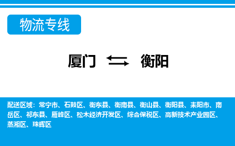 廈門到衡陽物流專線_廈門至衡陽物流公司_廈門到衡陽貨運(yùn)專線 廈門到衡陽物流專線_廈門至衡陽物流公司_廈門到衡陽貨運(yùn)專線
