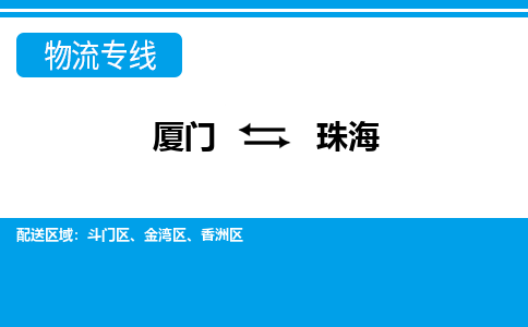廈門到珠海物流專線_廈門至珠海物流公司_廈門到珠海貨運專線