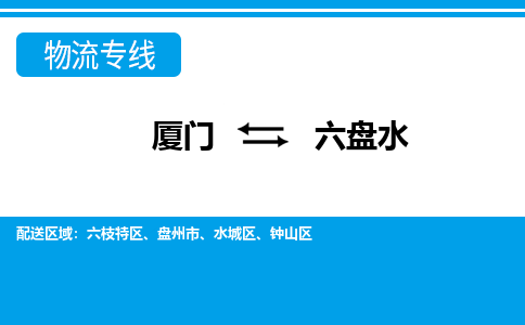 廈門到六盤水物流專線_廈門至六盤水物流公司_廈門到六盤水貨運(yùn)專線