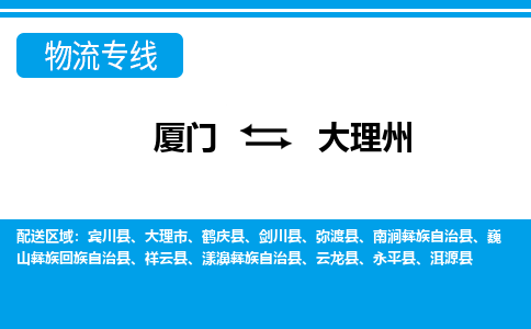 廈門到大理州物流專線_廈門至大理州物流公司_廈門到大理州貨運專線 廈門到大理州物流專線_廈門至大理州物流公司_廈門到大理州貨運專線