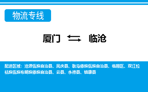廈門到臨滄物流專線_廈門至臨滄物流公司_廈門到臨滄貨運專線