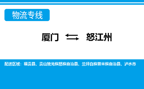 廈門到怒江州物流專線_廈門至怒江州物流公司_廈門到怒江州貨運(yùn)專線 廈門到怒江州物流專線_廈門至怒江州物流公司_廈門到怒江州貨運(yùn)專線