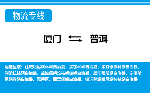 廈門(mén)到普洱物流專(zhuān)線_廈門(mén)至普洱物流公司_廈門(mén)到普洱貨運(yùn)專(zhuān)線
