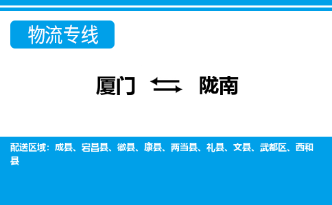 廈門到隴南物流專線_廈門至隴南物流公司_廈門到隴南貨運(yùn)專線