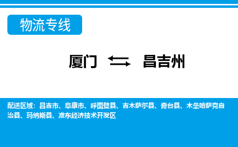 廈門到昌吉州物流專線_廈門至昌吉州物流公司_廈門到昌吉州貨運專線