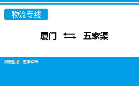 廈門到五家渠物流專線_廈門至五家渠物流公司_廈門到五家渠貨運專線