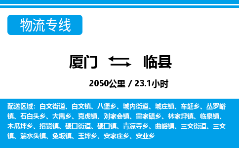 廈門到臨縣物流公司-特種貨物運(yùn)輸專線-「免費(fèi)取件」