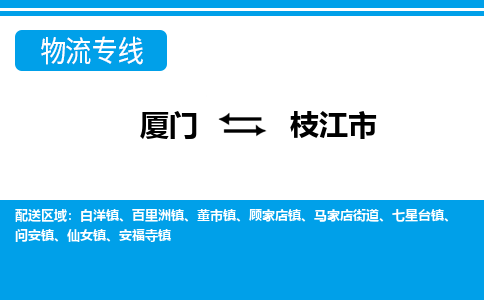 廈門到枝江市物流公司-裝飾材料運(yùn)輸專線-「上門提貨」 廈門到枝江市物流公司-裝飾材料運(yùn)輸專線-「上門提貨」
