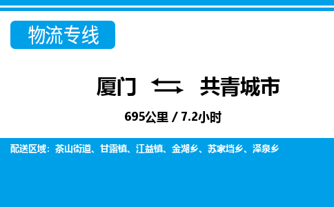 廈門到共青城市物流公司-貨運(yùn)公司多長時(shí)間-「送貨上門」 廈門到共青城市物流公司-貨運(yùn)公司多長時(shí)間-「送貨上門」
