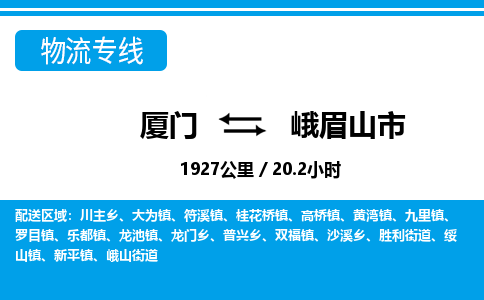 廈門(mén)到峨眉山市物流公司-物流專(zhuān)線(xiàn)按時(shí)送達(dá)-「高效運(yùn)輸」