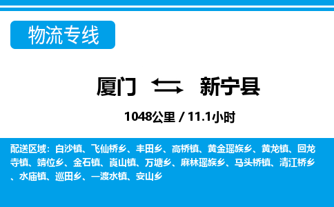 廈門到新寧縣物流公司-轎車托運專線-「服務周到」
