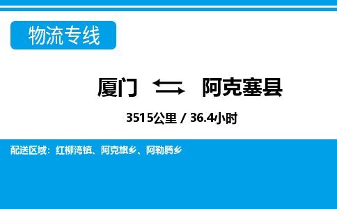 廈門到阿克塞縣物流公司-工廠貨物運(yùn)輸專線-「機(jī)動性高」