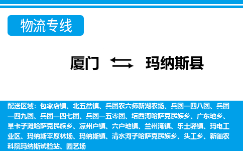 廈門到瑪納斯縣物流公司-物流專線量大價優(yōu)-「多久時間」